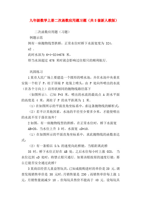 【九年级数学试题】九年级数学上册二次函数应用题习题(共5套新人教版)