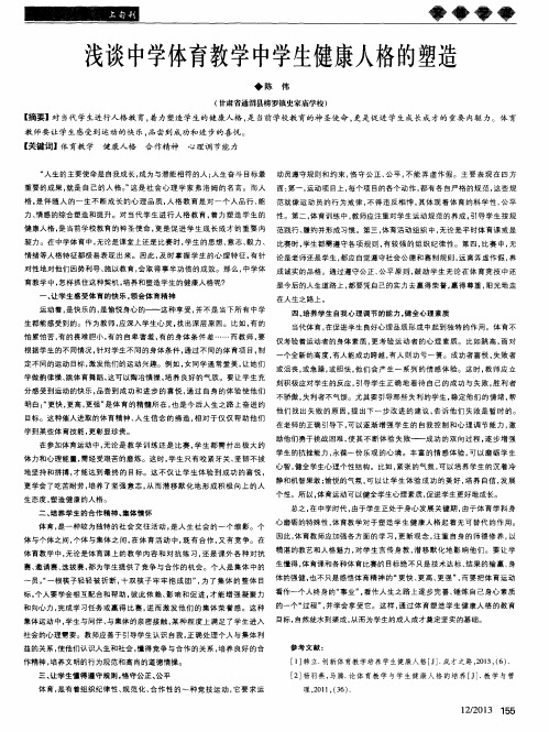 浅谈中学体育教学中学生健康人格的塑造