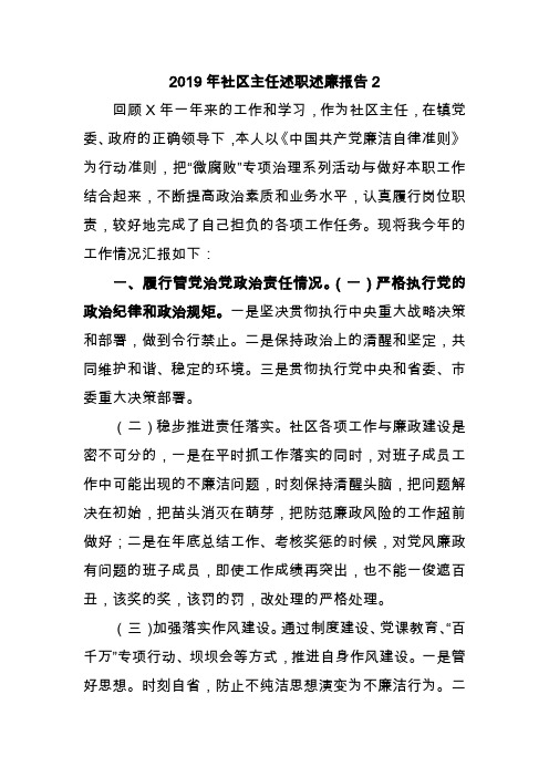 2019年社区主任述职述廉报告2