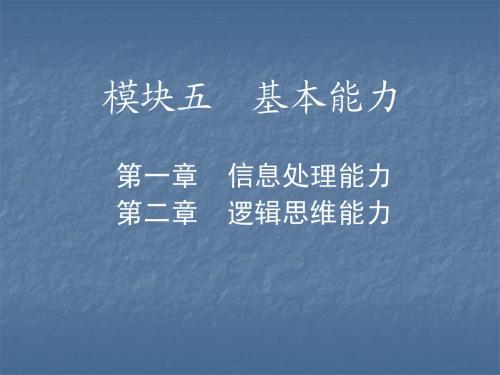 中学 综合素质 模块五 基本能力(1)