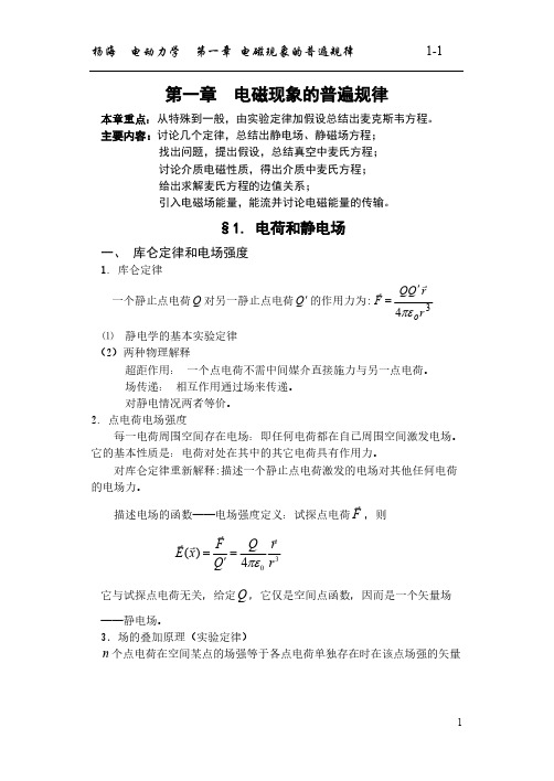 电动力学的第一章总结-推荐下载