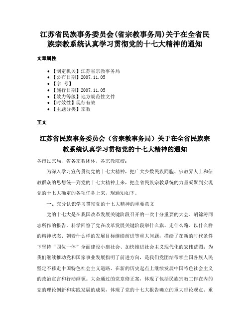 江苏省民族事务委员会(省宗教事务局)关于在全省民族宗教系统认真学习贯彻党的十七大精神的通知