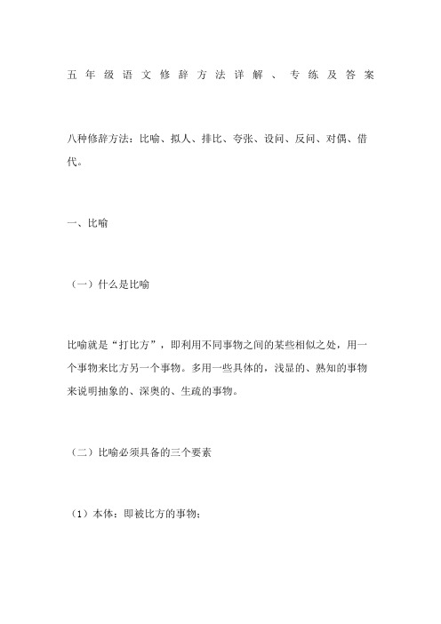 五年级语文修辞方法详解专练及答案