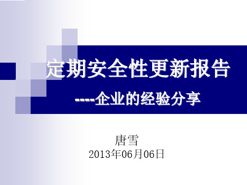PSUR企业经验分享