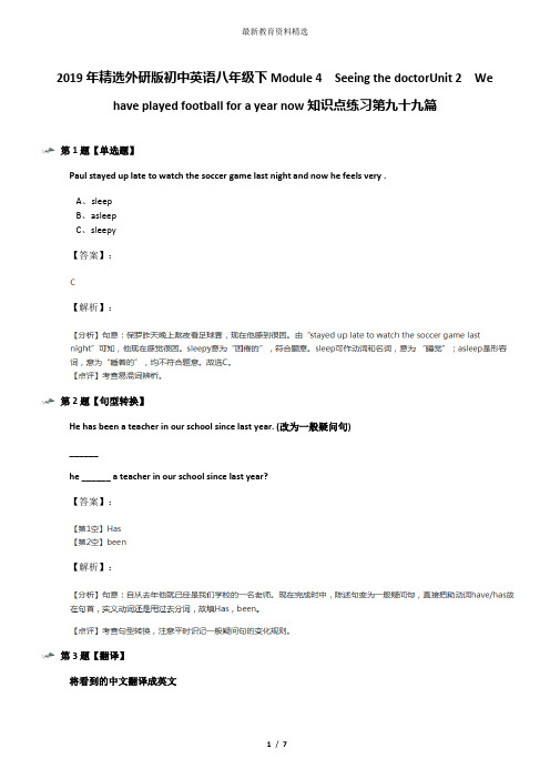 2019年精选外研版初中英语八年级下Module 4  Seeing the doctorUnit 2  We have played football for a yea