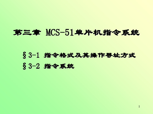 单片机第三章课件