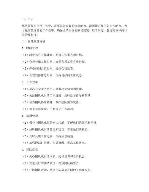 优秀领导的日常管理制度