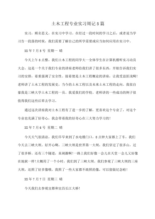 土木工程专业实习周记5篇(周记)