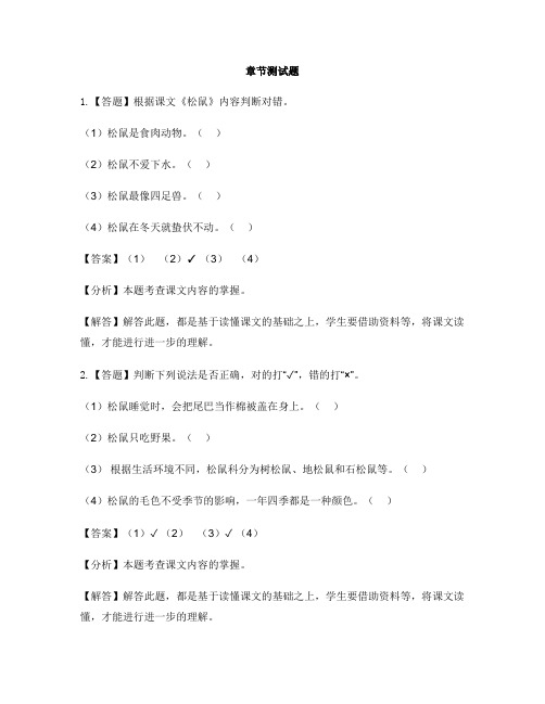 小学语文人教部编版(2019)五年级上册第五单元17 松鼠-章节测试习题(3)