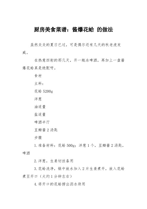 厨房美食菜谱：酱爆花蛤 的做法