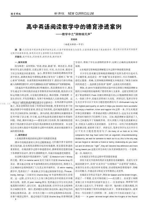 高中英语阅读教学中的德育渗透案例——教学中之“润物细无声”