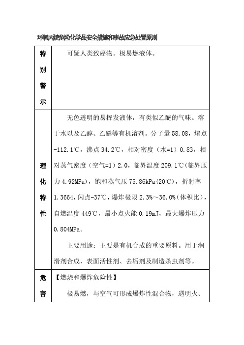 环氧丙烷危险化学品安全措施和事故应急处置原则