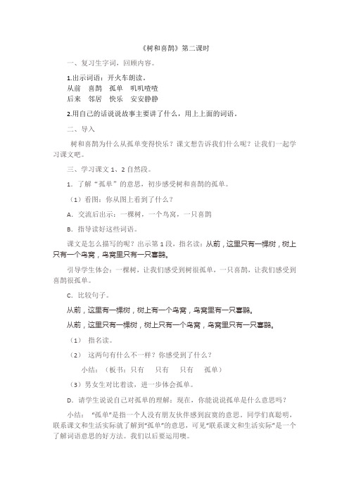 《树和喜鹊》第二课时
