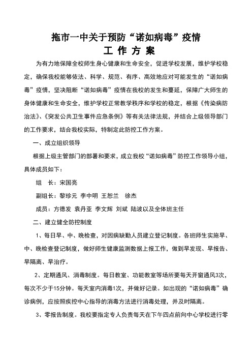 拖市一中预防诺如病毒防控工作方案