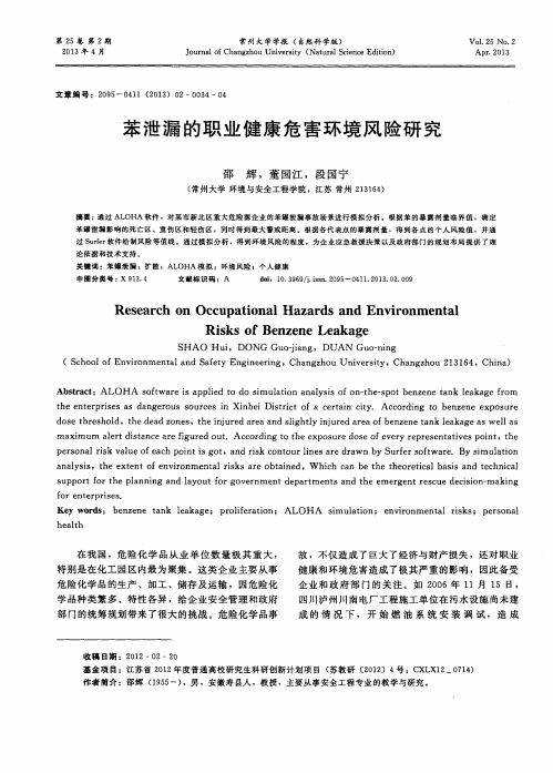 苯泄漏的职业健康危害环境风险研究