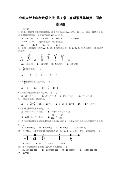 北师大七年级数学上第2章有理数及其运算全章练习含答案