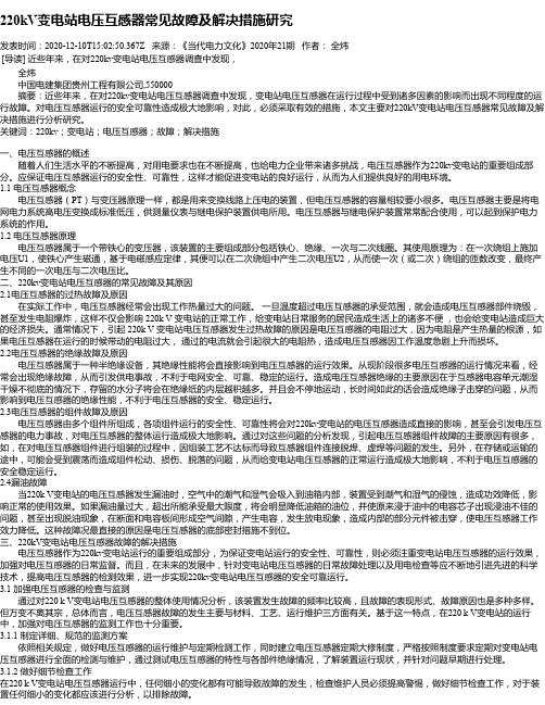 220kV变电站电压互感器常见故障及解决措施研究