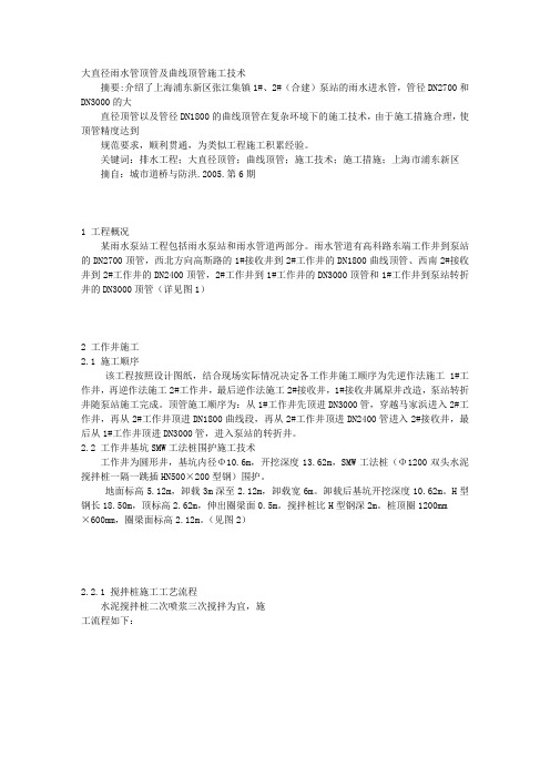 大直径雨水管顶管及曲线顶管施工技术