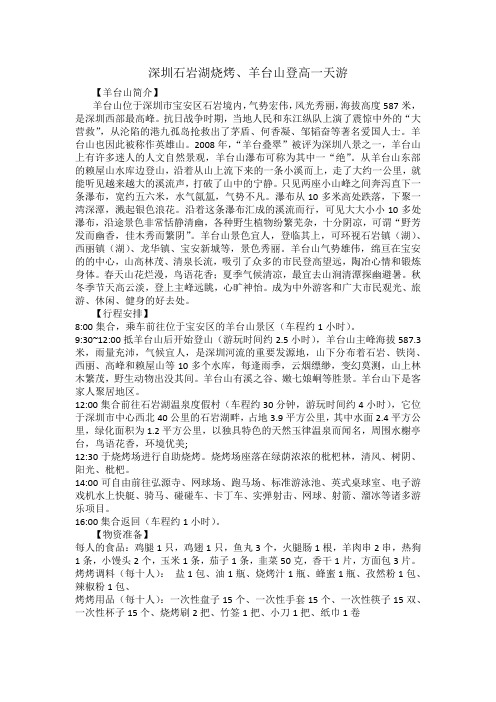深圳石岩湖烧烤、羊台山登高一天游