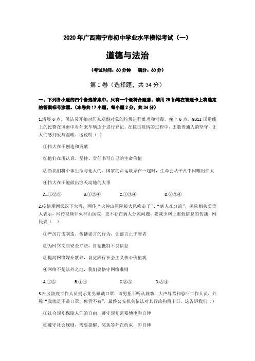 广西南宁市三美学校2020届九年级学业水平道德和法治模拟考试(一)