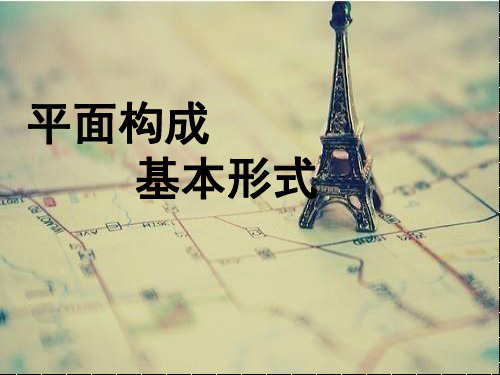 平面构成的基本形式