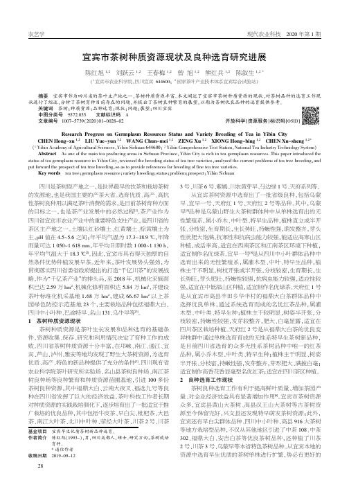 宜宾市茶树种质资源现状及良种选育研究进展