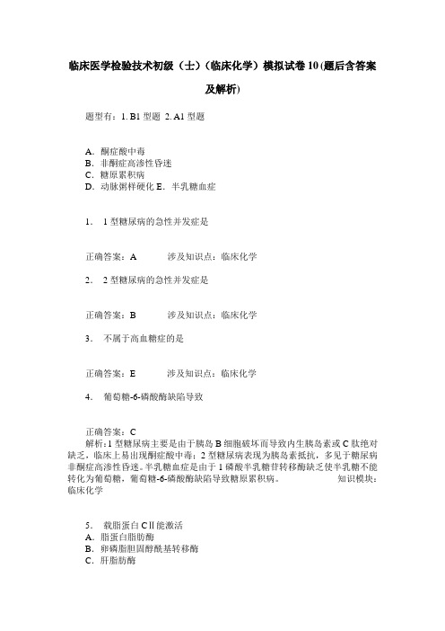 临床医学检验技术初级(士)(临床化学)模拟试卷10(题后含答案及解析)