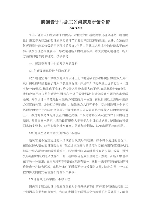 暖通设计与施工的问题及对策分析