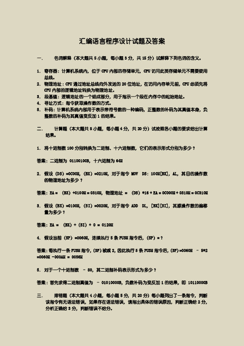 《汇编语言程序设计》必考试题及答案