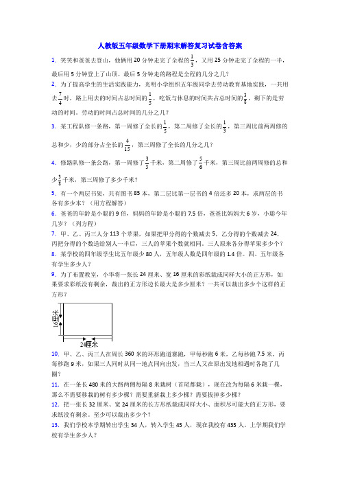 人教版五年级数学下册期末解答复习试卷含答案