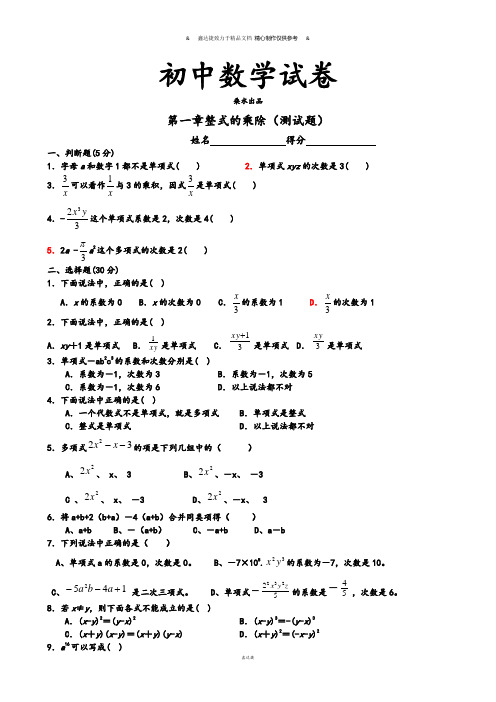 北师大版数学七年级下第一章整式的乘除(测试题).docx