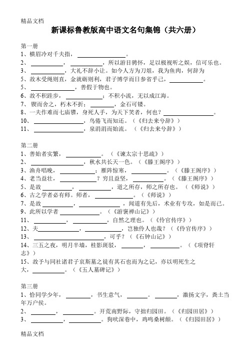 (整理)高中语文名句集锦共六册