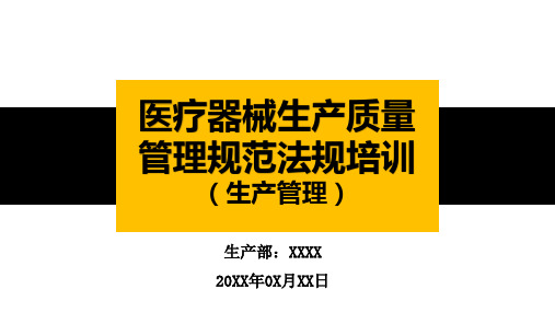 最新2020  医疗器械生产质量管理规范(生产管理篇)