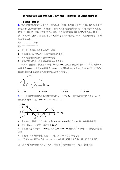 陕西省渭南市尚德中学选修1高中物理 《机械波》单元测试题含答案