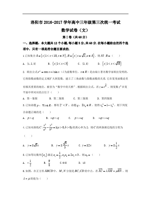 河南省洛阳市2017届高三第三次统一考试5月 数学文试题