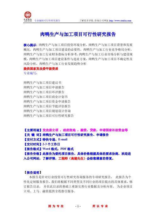 肉鸭生产与加工项目可行性研究报告