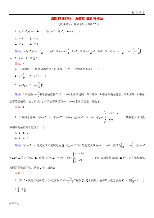 [精品]2019届高考数学二轮复习专题二函数与导数课时作业三函数的图象与性质理66(1)