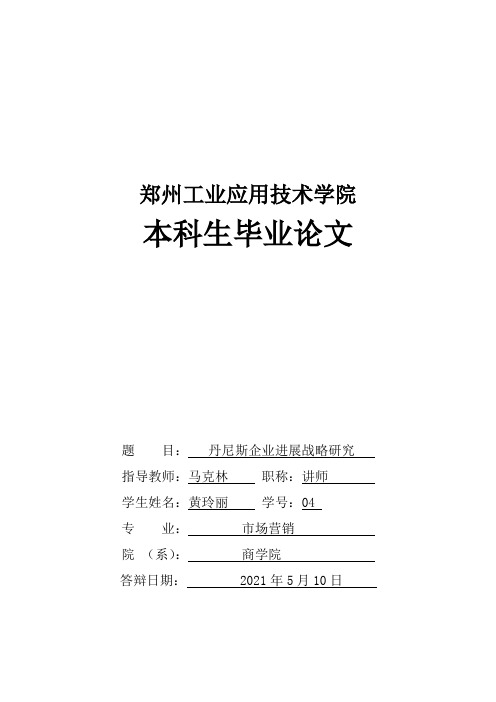 郑州丹尼斯进展战略研究