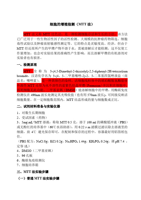 MTT法原理步骤