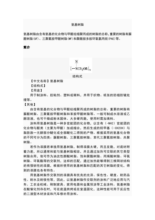 【良心出品】氨基树脂