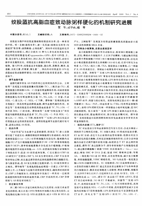 绞股蓝抗高脂血症致动脉粥样硬化的机制研究进展