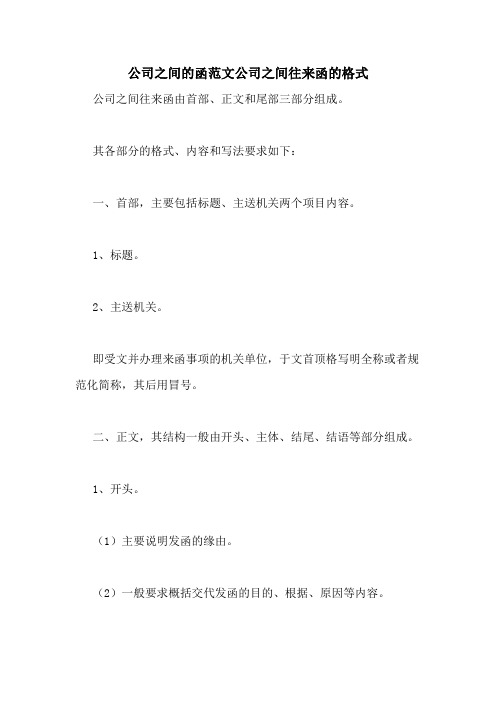 公司之间的函范文公司之间往来函的格式