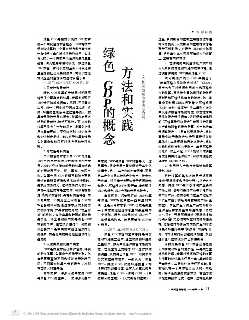 绿色GDP的概念_方法和实践