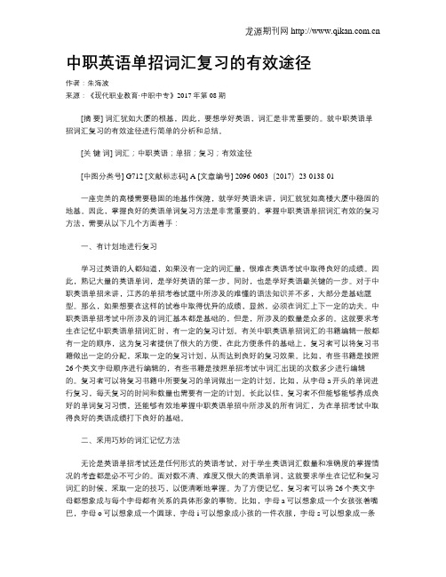 中职英语单招词汇复习的有效途径
