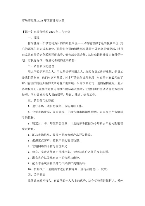 市场部经理2021年工作计划3篇