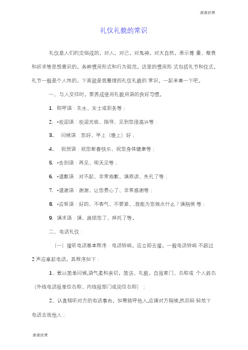 礼仪礼貌的常识.doc