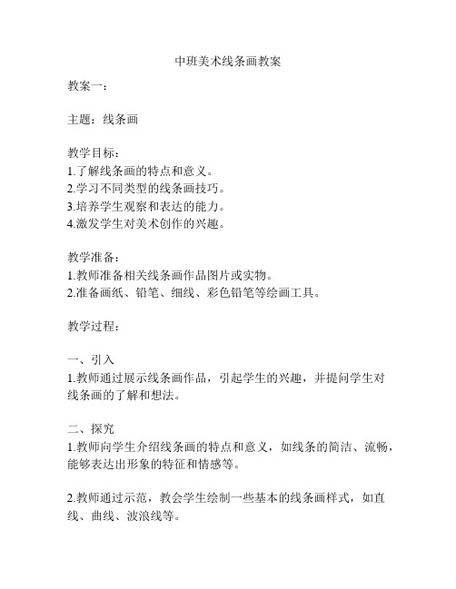 中班美术线条画教案