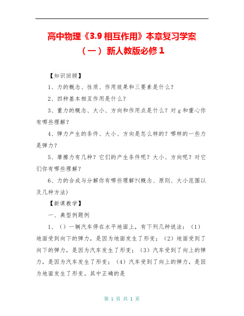 高中物理《3.9相互作用》本章复习学案(一) 新人教版必修1