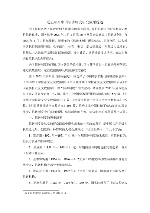 近五年来中国信访制度研究成果综述