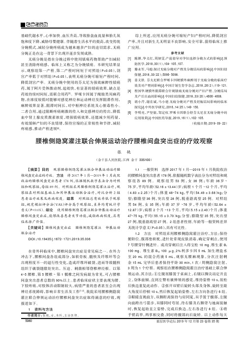 腰椎侧隐窝灌注联合伸展运动治疗腰椎间盘突出症的疗效观察